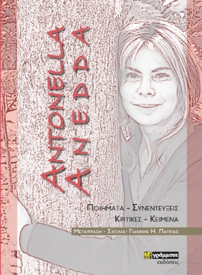 263045-Antonella Anedda: Ποιήματα – Συνεντεύξεις – Κριτικές – Κείμενα