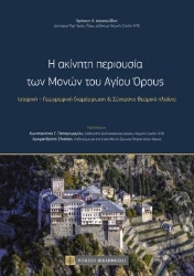 263059-Η ακίνητη περιουσία των μονών του Αγίου Όρους