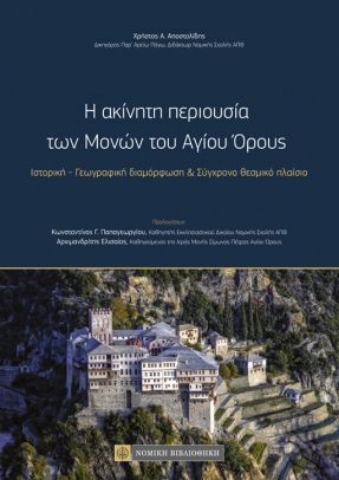 263059-Η ακίνητη περιουσία των μονών του Αγίου Όρους