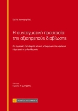 263060-Η συνταγματική προστασία της αξιοπρεπούς διαβίωσης