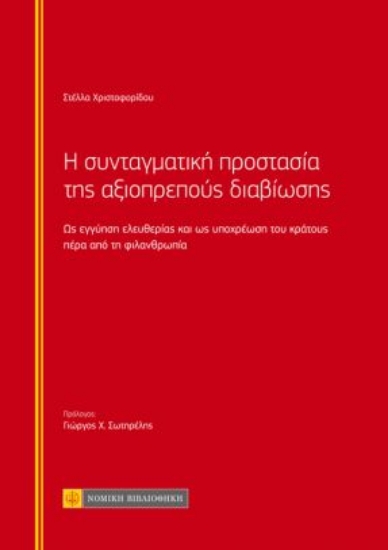 263060-Η συνταγματική προστασία της αξιοπρεπούς διαβίωσης