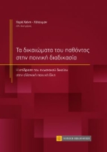263061-Τα δικαιώματα του παθόντος στην ποινική διαδικασία