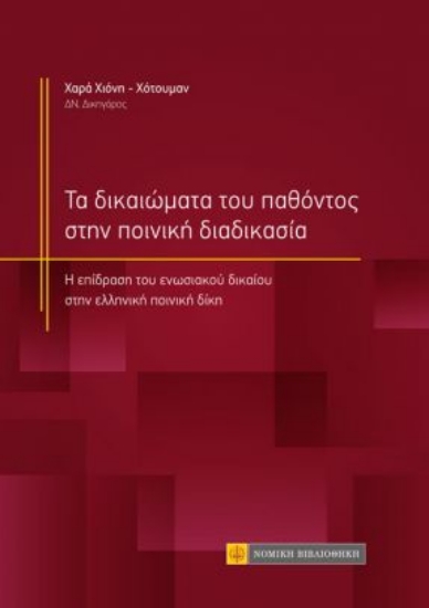 263061-Τα δικαιώματα του παθόντος στην ποινική διαδικασία