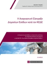 263062-Η αναγκαστική είσπραξη δημοσίων εσόδων κατά τον ΚΕΔΕ