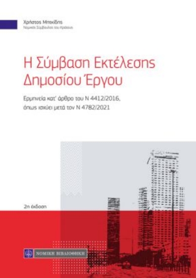 263063-Η σύμβαση εκτέλεσης δημοσίου έργου