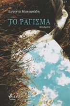 263068-Το ράγισμα