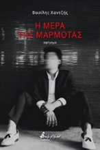 263069-Η μέρα της μαρμότας