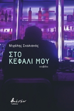 263070-Στο κεφάλι μου