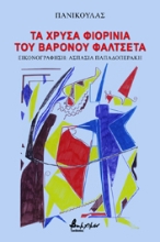263071-Τα χρυσά φιορίνια του βαρόνου Φαλτσέτα