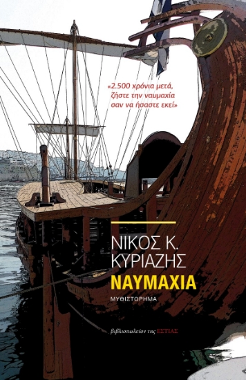 263072-Ναυμαχία