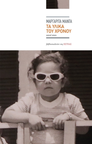263073-Τα υλικά του χρόνου