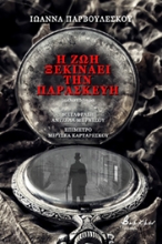 263074-Η ζωή ξεκινάει την Παρασκευή