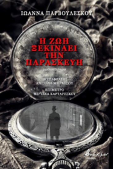 263074-Η ζωή ξεκινάει την Παρασκευή