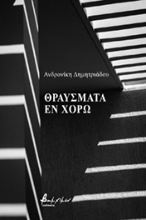 263077-Θραύσματα εν χορώ