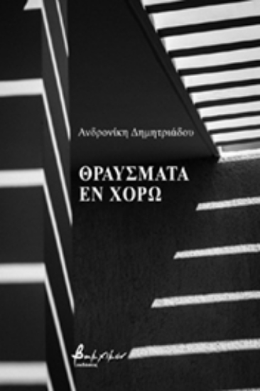 263077-Θραύσματα εν χορώ