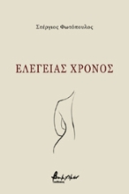 263078-Eλεγείας χρόνος