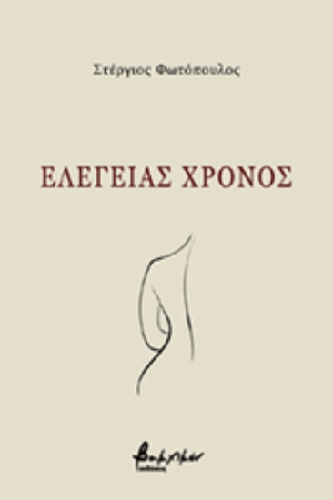 263078-Eλεγείας χρόνος