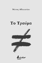 263079-Το τραύμα