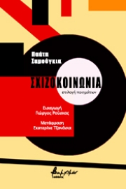 263081-Σχιζοκοινωνία