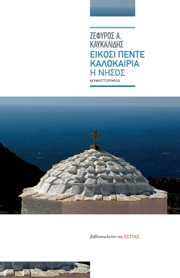 263082-Είκοσι πέντε καλοκαίρια. Η νήσος