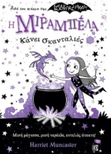 263083-Η Μιραμπέλα κάνει σκανταλιές