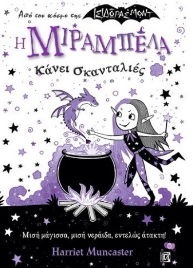 263083-Η Μιραμπέλα κάνει σκανταλιές