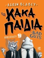 263084-Τα κακά παιδιά. Επεισόδιο 1