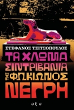 263095-Τα χλωμά σιντριβάνια της Φωκίωνος Νέγρη