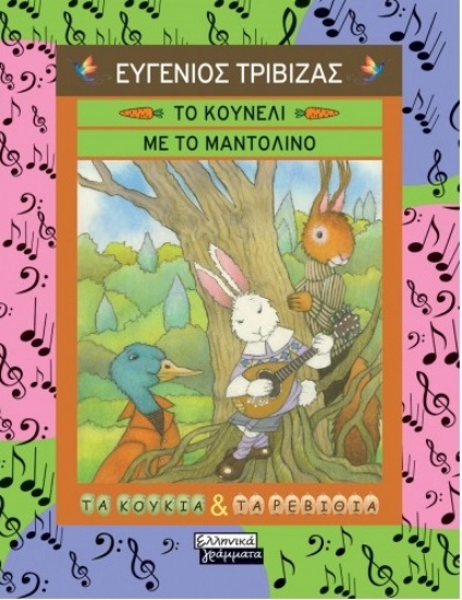 263096-Το κουνέλι με το μαντολίνο