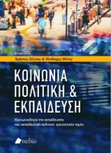 263107-Κοινωνία, πολιτική & εκπαίδευση