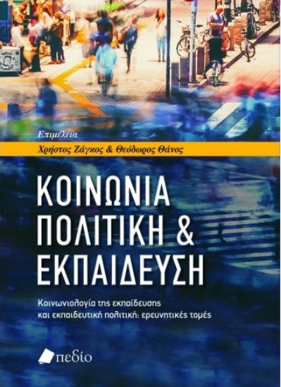 263107-Κοινωνία, πολιτική & εκπαίδευση