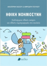263108-Ηθική νοημοσύνη