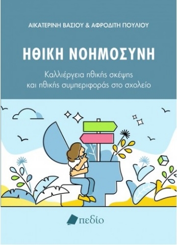 263108-Ηθική νοημοσύνη