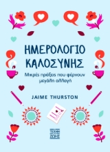 263109-Ημερολόγιο καλοσύνης