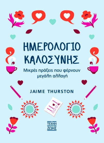 263109-Ημερολόγιο καλοσύνης