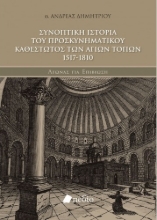 263110-Συνοπτική ιστορία του προσκυνηματικού καθεστώτος των αγίων τόπων 1517-1810
