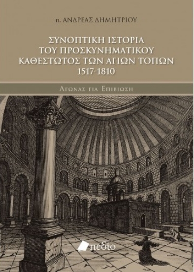 263110-Συνοπτική ιστορία του προσκυνηματικού καθεστώτος των αγίων τόπων 1517-1810