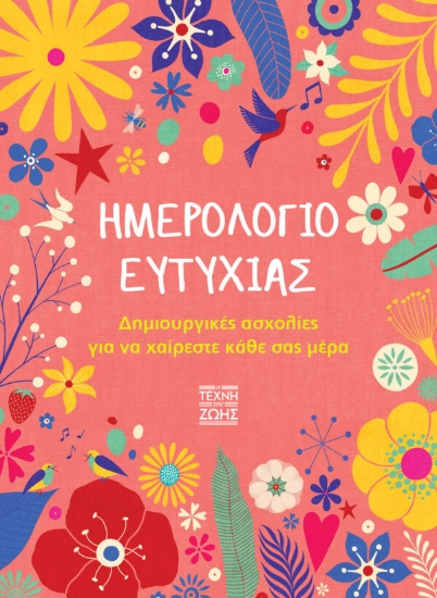263111-Ημερολόγιο ευτυχίας