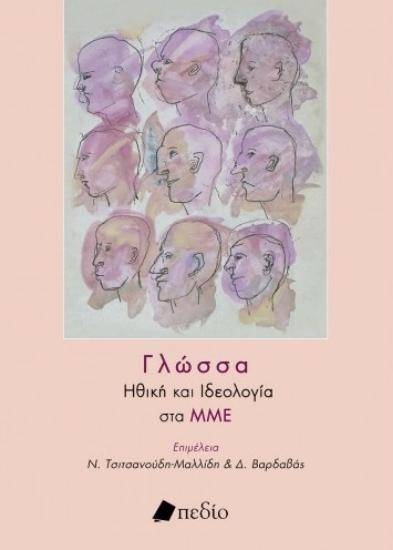 263113-Γλώσσα: Ηθική και ιδεολογία στα ΜΜΕ