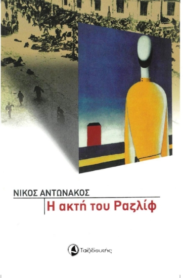 263118-Η ακτή του Ραζλίφ