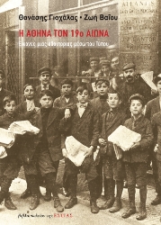 263335-Η Αθήνα τον 19ο αιώνα