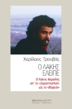 263338-Ο Λάκης έλειπε