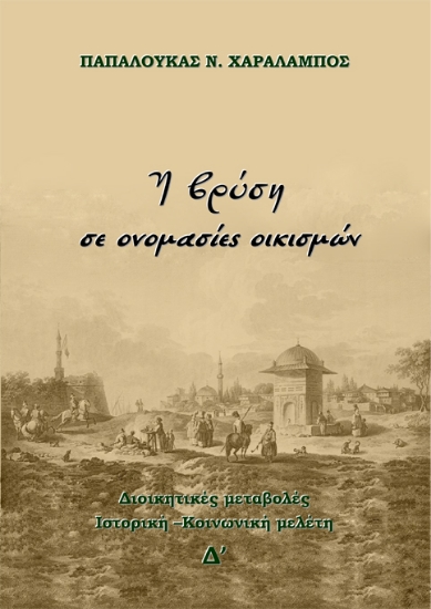 263341-Η βρύση σε ονομασίες οικισμών