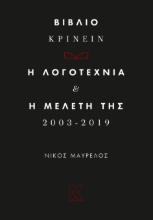 263342-Βιβλιο-κρίνειν. Η λογοτεχνία και η μελέτη της 2013-2019