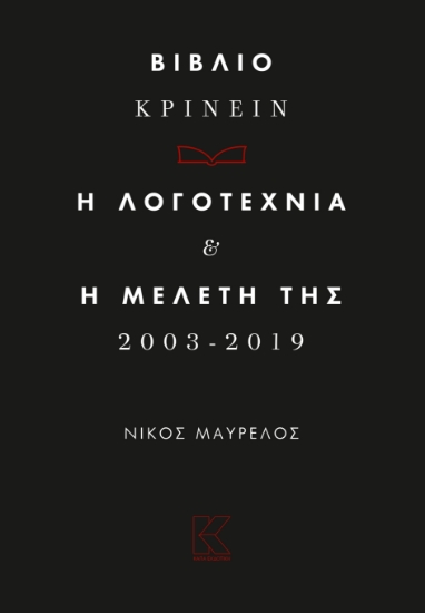 263342-Βιβλιο-κρίνειν. Η λογοτεχνία και η μελέτη της 2013-2019