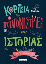 263345-Κορίτσια σαν εσένα πρωταγωνίστριες της ιστορίας