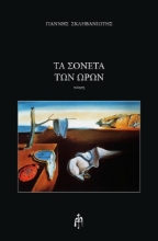 263346-Τα σονέτα των ωρών