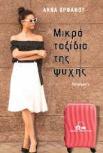 263348-Μικρά ταξίδια της ψυχής