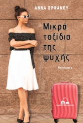 263348-Μικρά ταξίδια της ψυχής