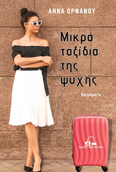 263348-Μικρά ταξίδια της ψυχής